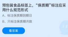 <b>“保质期”标注应采用什么规范形式？这是2026年</b>